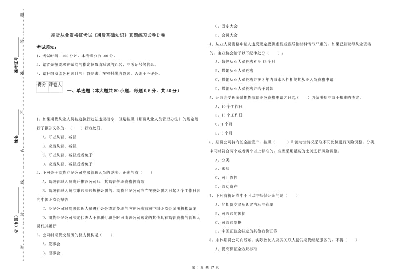 期货从业资格证考试《期货基础知识》真题练习试卷D卷.doc_第1页