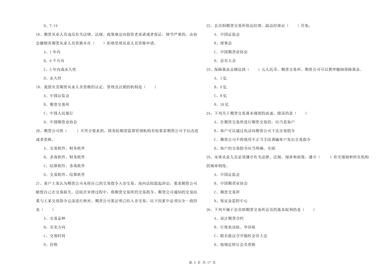 期货从业资格证考试《期货基础知识》真题练习试卷D卷.doc_第3页