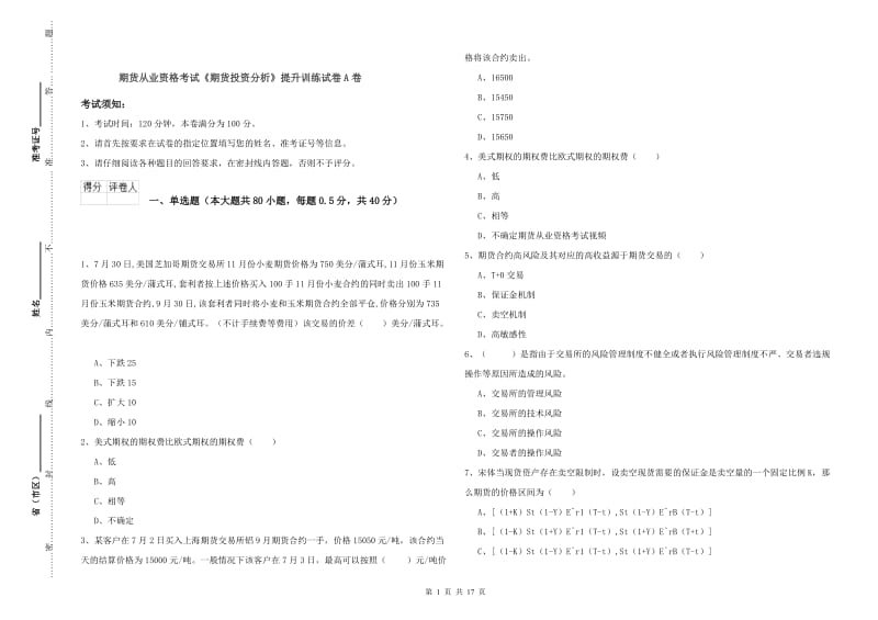 期货从业资格考试《期货投资分析》提升训练试卷A卷.doc_第1页