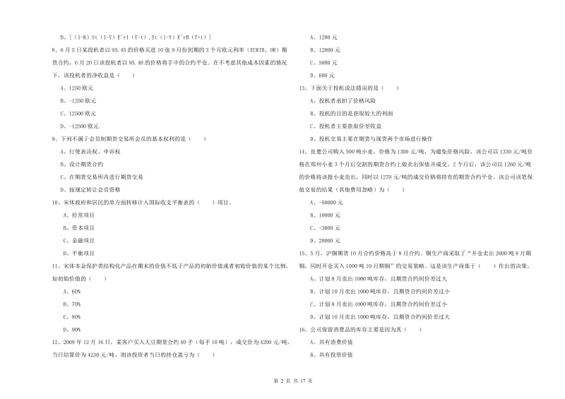 期货从业资格考试《期货投资分析》提升训练试卷A卷.doc_第2页