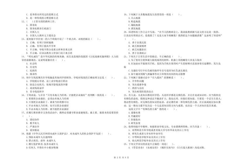 教师资格证考试《综合素质（中学）》真题模拟试卷B卷 附解析.doc_第2页