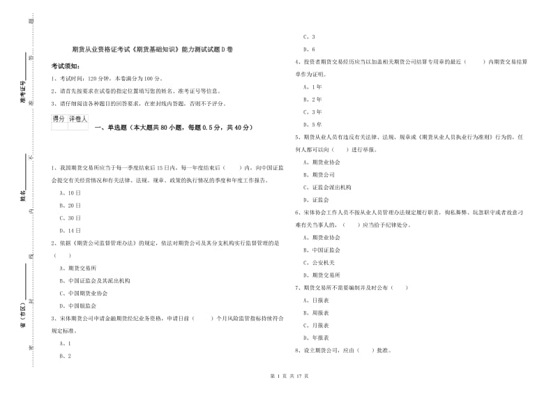 期货从业资格证考试《期货基础知识》能力测试试题D卷.doc_第1页