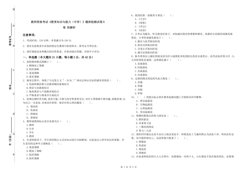 教师资格考试《教育知识与能力（中学）》题库检测试卷B卷 附解析.doc_第1页