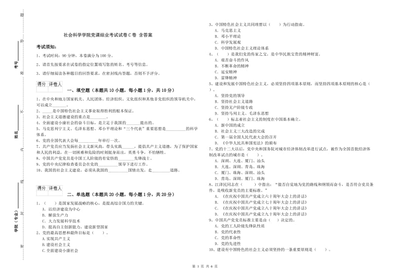 社会科学学院党课结业考试试卷C卷 含答案.doc_第1页