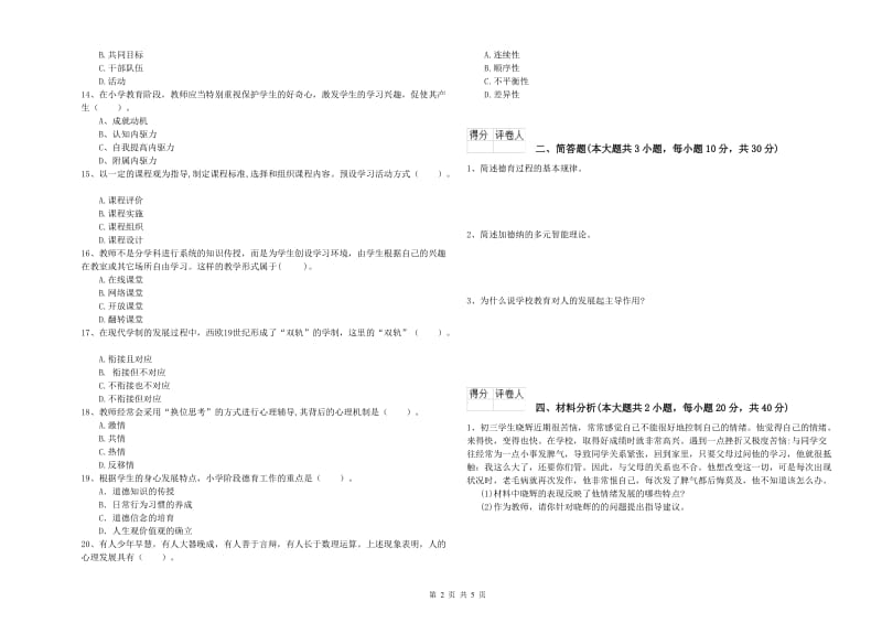 教师资格证《（小学）教育教学知识与能力》全真模拟考试试卷A卷.doc_第2页