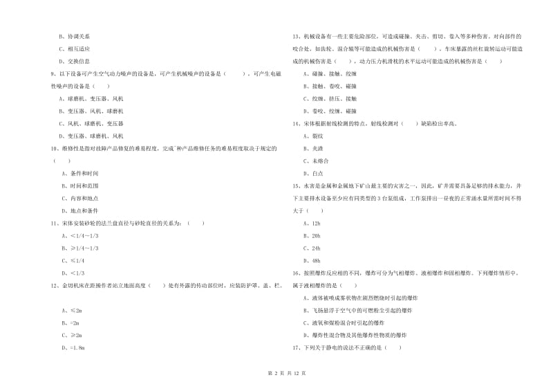 注册安全工程师《安全生产技术》真题模拟试题D卷 附答案.doc_第2页