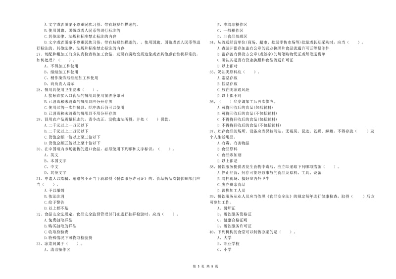 群宴厨师食品安全业务能力检验试卷 附解析.doc_第3页