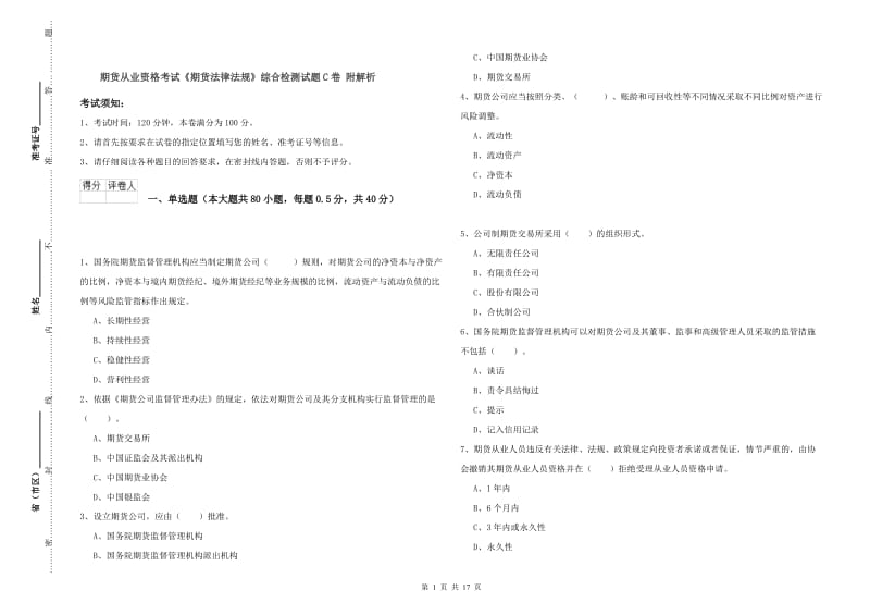 期货从业资格考试《期货法律法规》综合检测试题C卷 附解析.doc_第1页