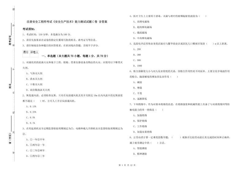 注册安全工程师考试《安全生产技术》能力测试试题C卷 含答案.doc_第1页