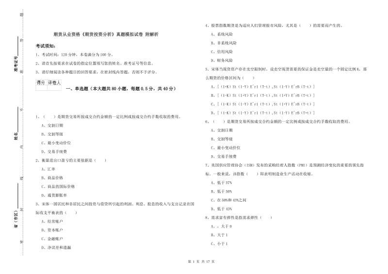 期货从业资格《期货投资分析》真题模拟试卷 附解析.doc_第1页