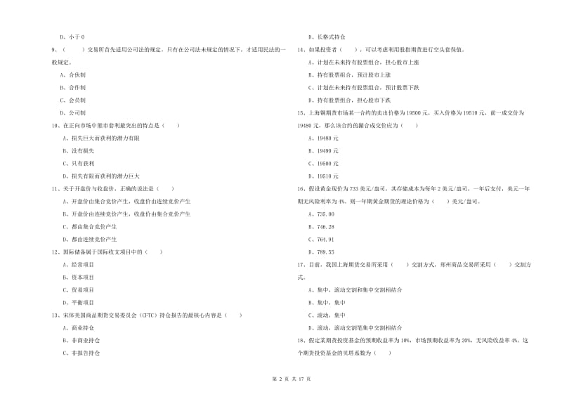 期货从业资格《期货投资分析》真题模拟试卷 附解析.doc_第2页