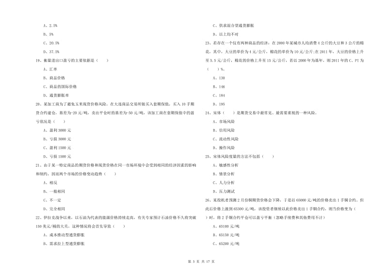 期货从业资格《期货投资分析》真题模拟试卷 附解析.doc_第3页