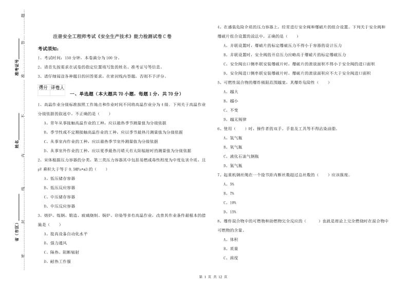 注册安全工程师考试《安全生产技术》能力检测试卷C卷.doc_第1页