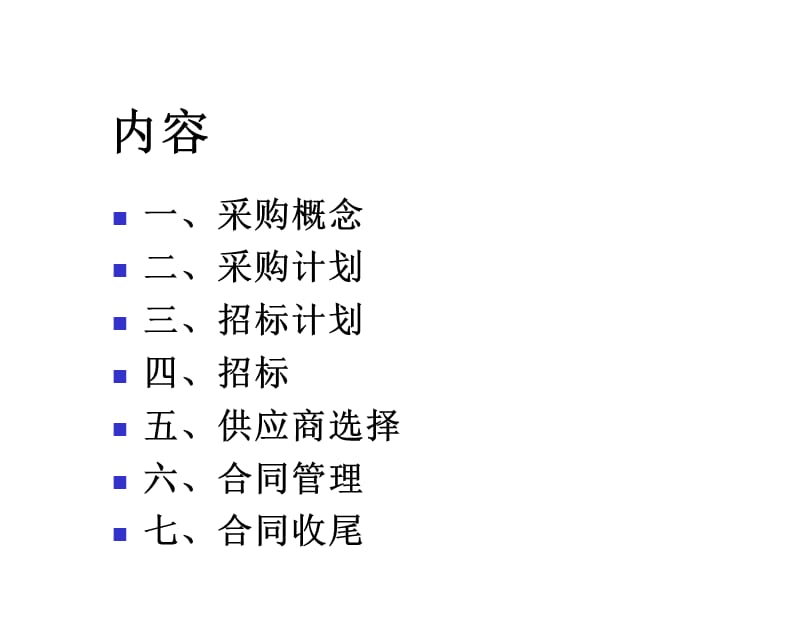 IT项目管理课件-第十一章-项目采购管理.ppt_第2页