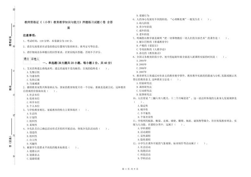 教师资格证《（小学）教育教学知识与能力》押题练习试题C卷 含答案.doc_第1页