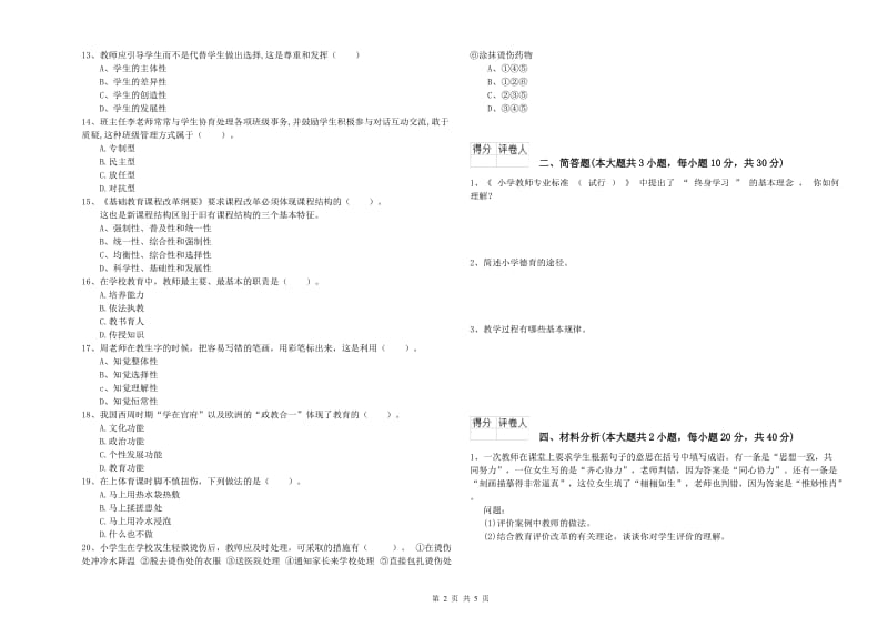 教师资格证《（小学）教育教学知识与能力》押题练习试题C卷 含答案.doc_第2页