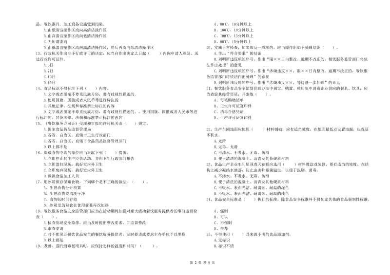 流动厨师食品安全业务培训试题A卷 附解析.doc_第2页