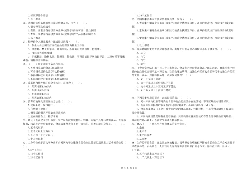 流动厨师食品安全业务培训试题A卷 附解析.doc_第3页