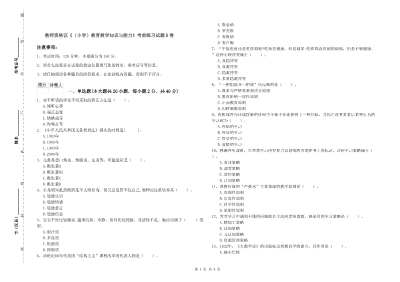 教师资格证《（小学）教育教学知识与能力》考前练习试题B卷.doc_第1页