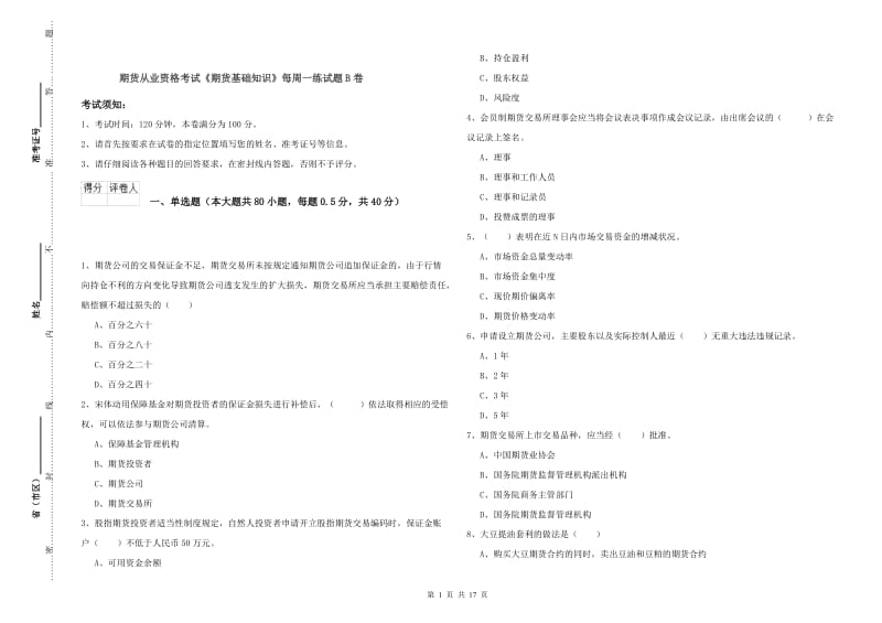 期货从业资格考试《期货基础知识》每周一练试题B卷.doc_第1页