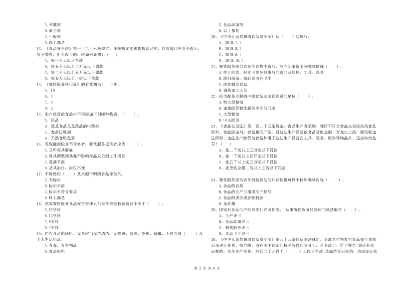 群宴厨师食品安全专业知识综合练习试题 附解析.doc_第2页