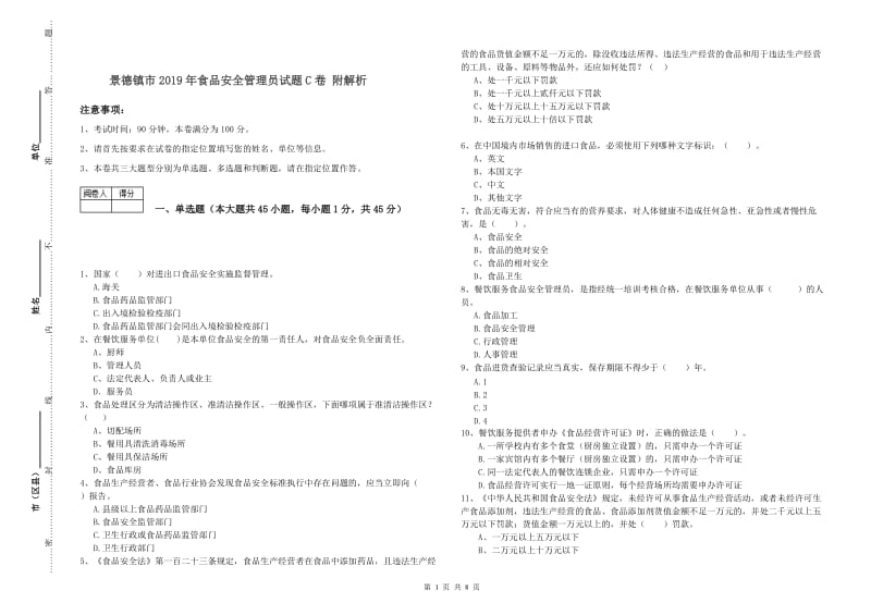 景德镇市2019年食品安全管理员试题C卷 附解析.doc_第1页