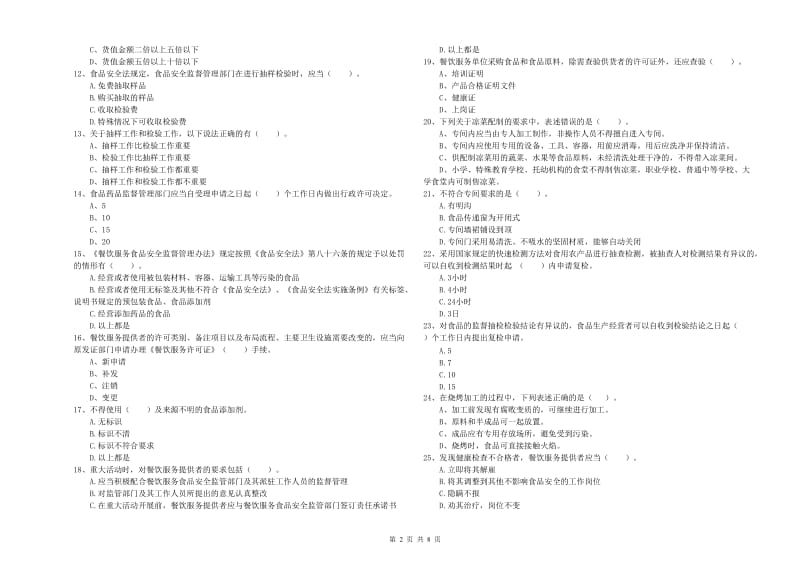 景德镇市2019年食品安全管理员试题C卷 附解析.doc_第2页