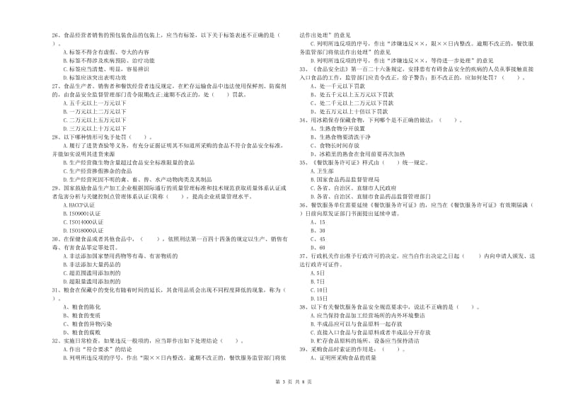 景德镇市2019年食品安全管理员试题C卷 附解析.doc_第3页