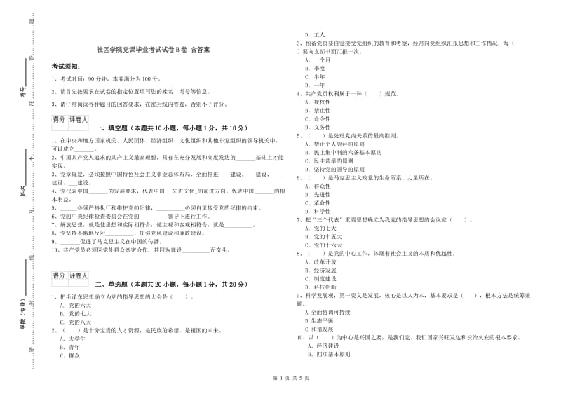 社区学院党课毕业考试试卷B卷 含答案.doc_第1页