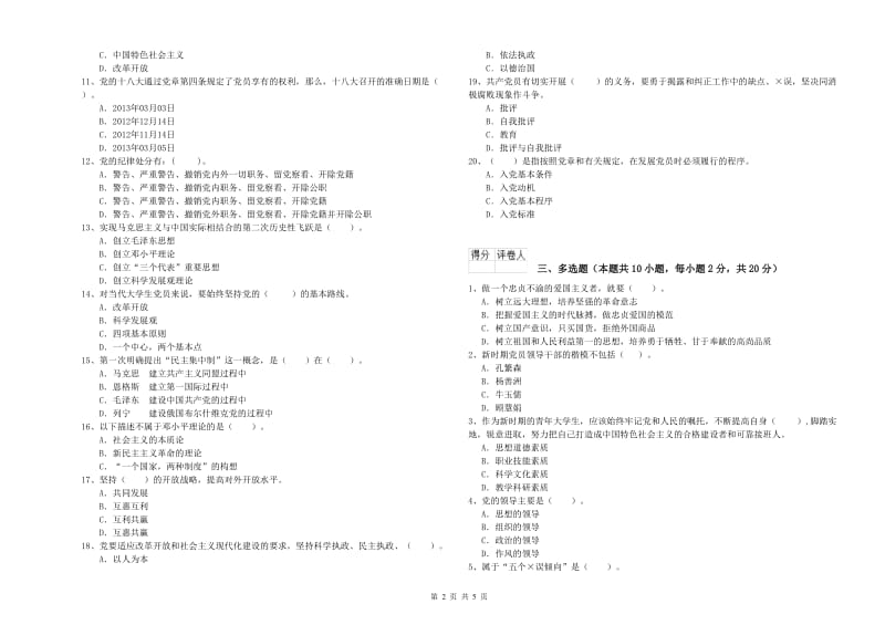 社区学院党课毕业考试试卷B卷 含答案.doc_第2页