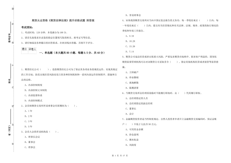 期货从业资格《期货法律法规》提升训练试题 附答案.doc_第1页