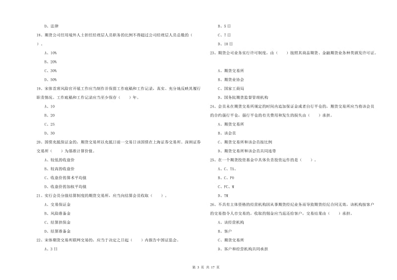 期货从业资格《期货法律法规》提升训练试题 附答案.doc_第3页