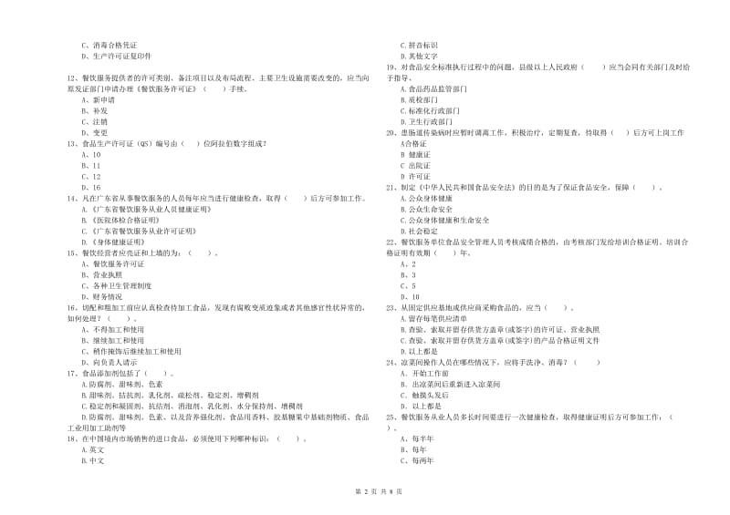 群宴厨师食品安全业务水平考核试卷C卷 含答案.doc_第2页