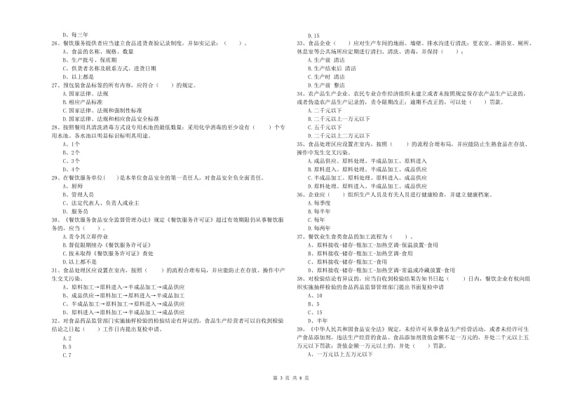 群宴厨师食品安全业务水平考核试卷C卷 含答案.doc_第3页