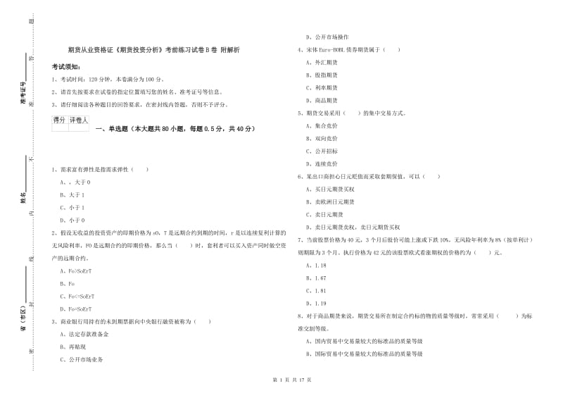 期货从业资格证《期货投资分析》考前练习试卷B卷 附解析.doc_第1页