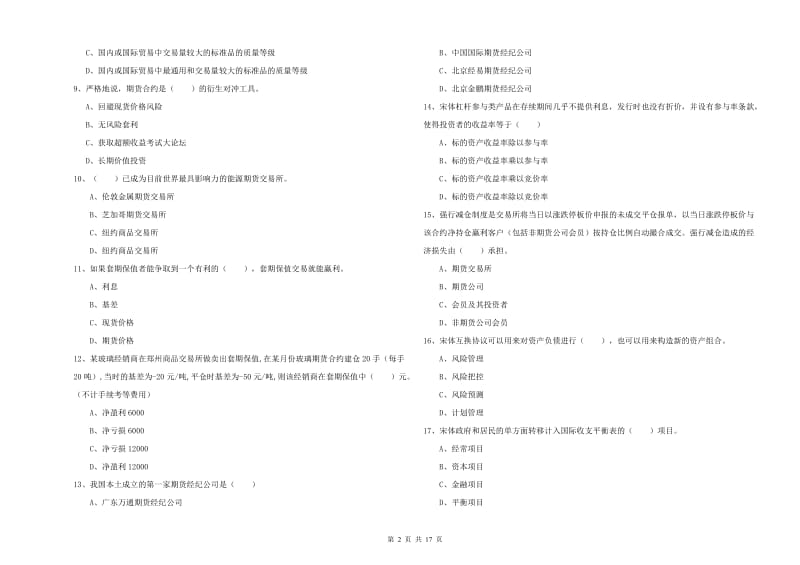 期货从业资格证《期货投资分析》考前练习试卷B卷 附解析.doc_第2页