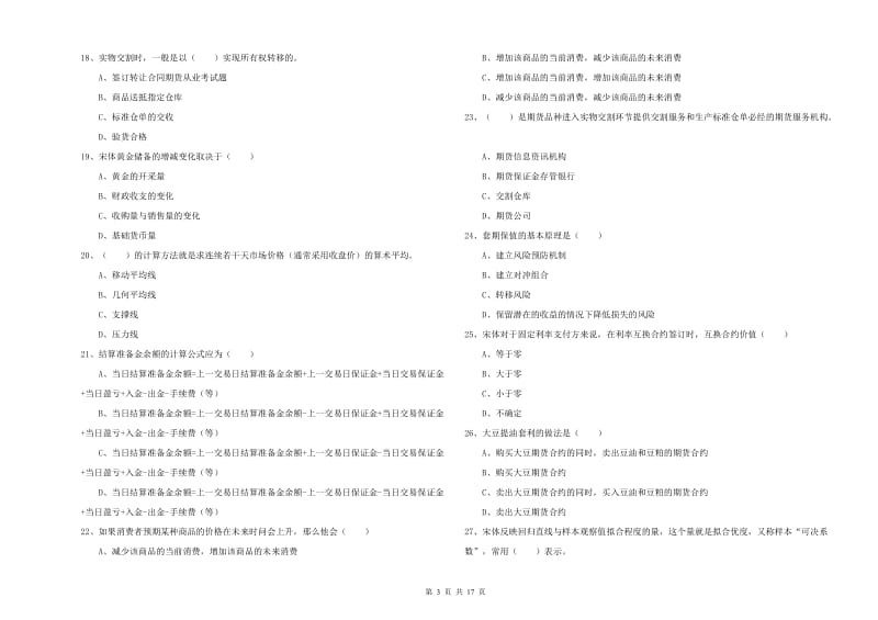 期货从业资格证《期货投资分析》考前练习试卷B卷 附解析.doc_第3页