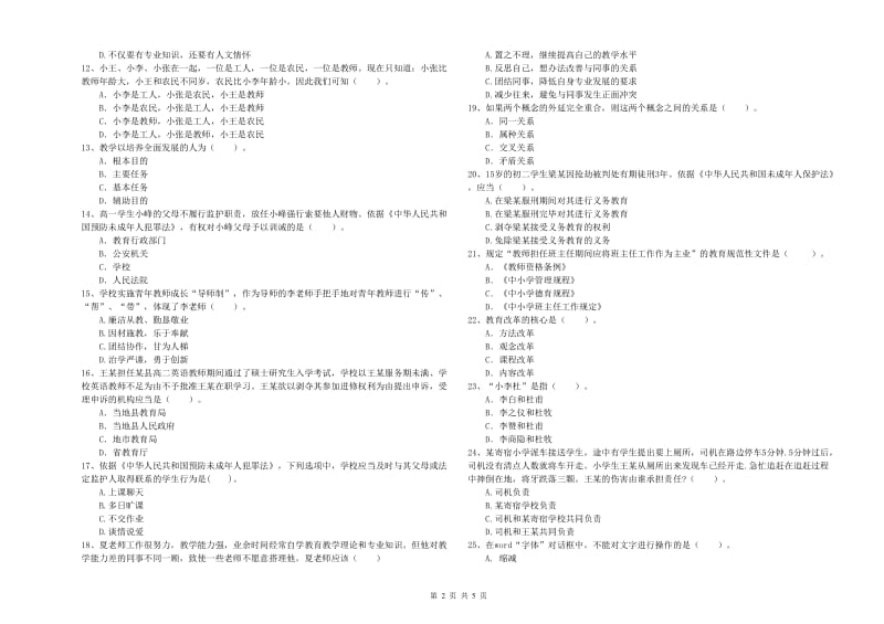 教师资格证《（中学）综合素质》过关练习试卷B卷 含答案.doc_第2页