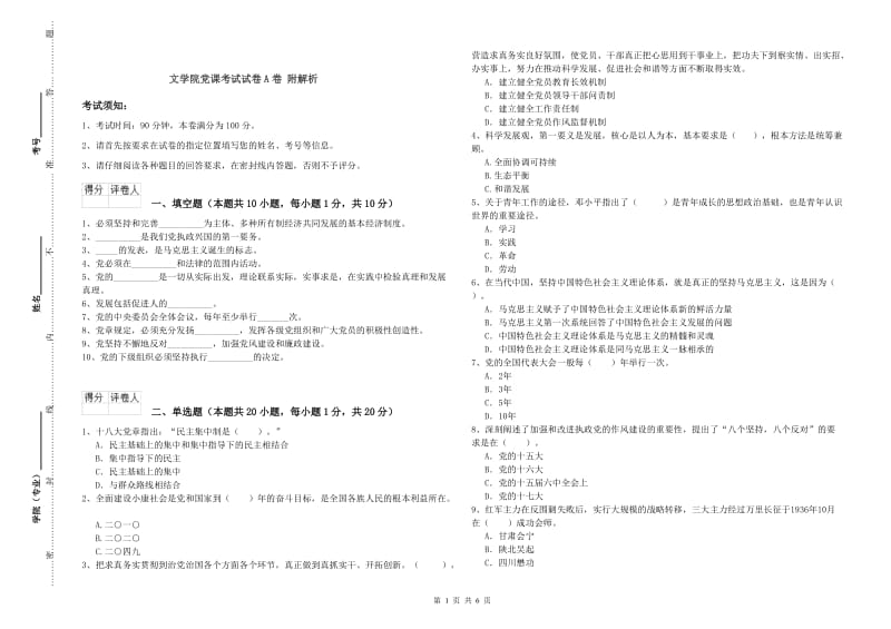 文学院党课考试试卷A卷 附解析.doc_第1页