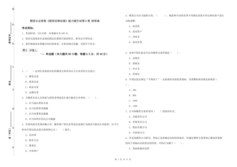 期货从业资格《期货法律法规》能力提升试卷D卷 附答案.doc_第1页