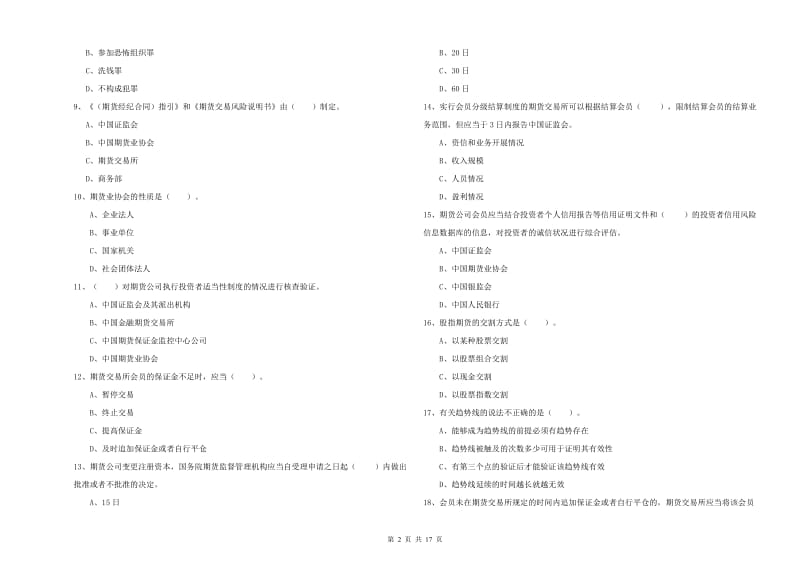 期货从业资格《期货法律法规》能力提升试卷D卷 附答案.doc_第2页