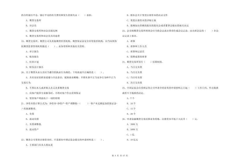 期货从业资格《期货法律法规》能力提升试卷D卷 附答案.doc_第3页