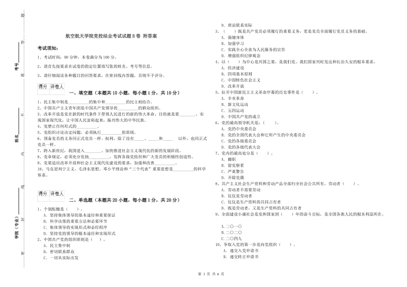 航空航天学院党校结业考试试题B卷 附答案.doc_第1页