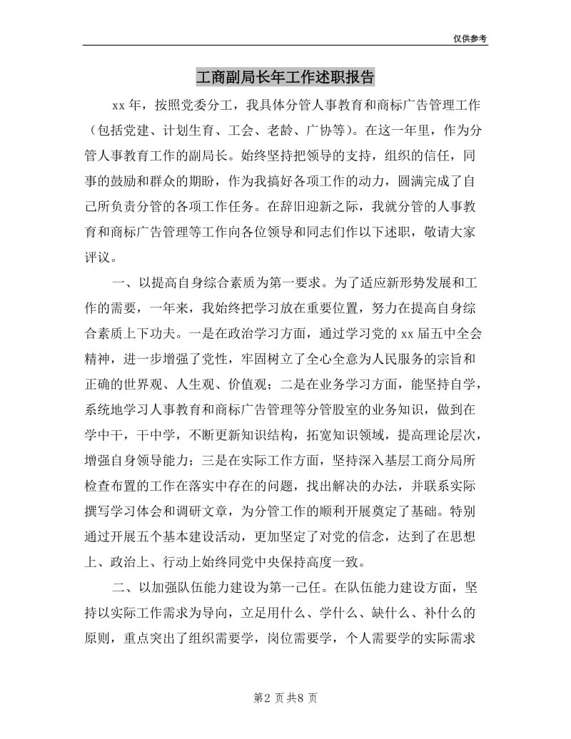 工商副局长年工作述职报告.doc_第2页