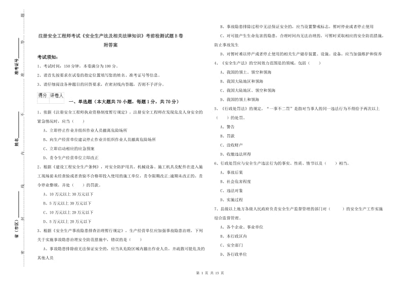 注册安全工程师考试《安全生产法及相关法律知识》考前检测试题B卷 附答案.doc_第1页