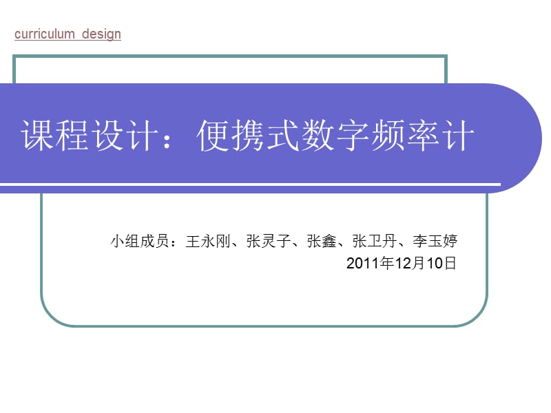 《數(shù)電課程設計》PPT課件.ppt_第1頁