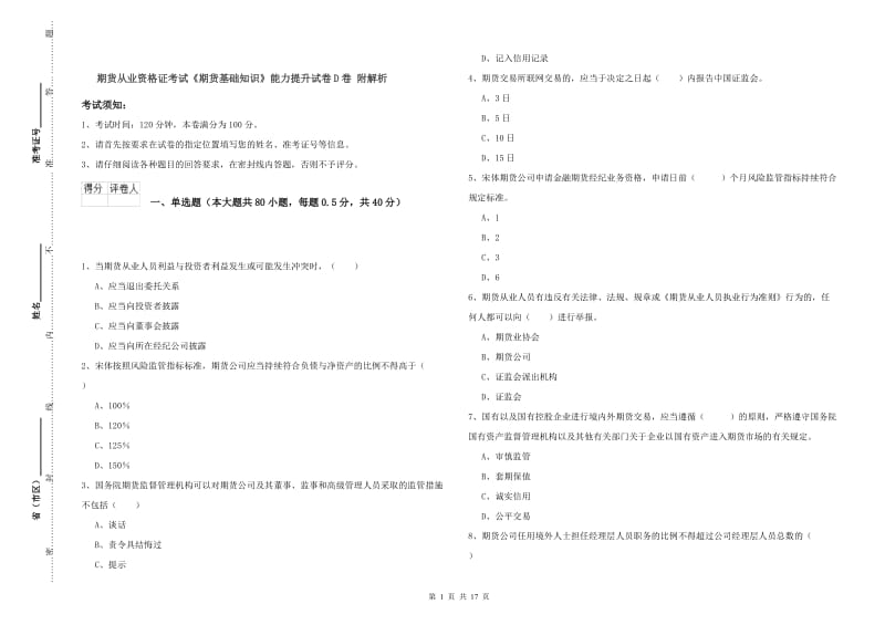 期货从业资格证考试《期货基础知识》能力提升试卷D卷 附解析.doc_第1页