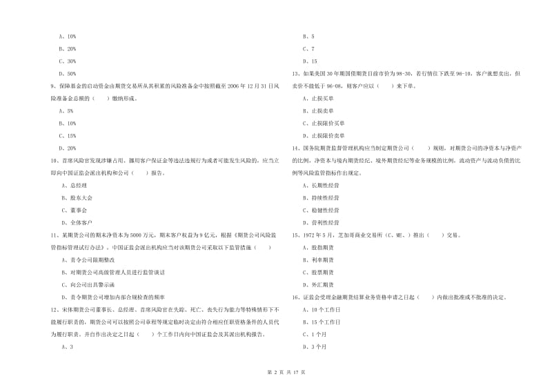 期货从业资格证考试《期货基础知识》能力提升试卷D卷 附解析.doc_第2页