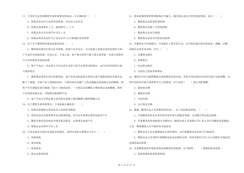 期货从业资格证考试《期货基础知识》能力提升试卷D卷 附解析.doc_第3页