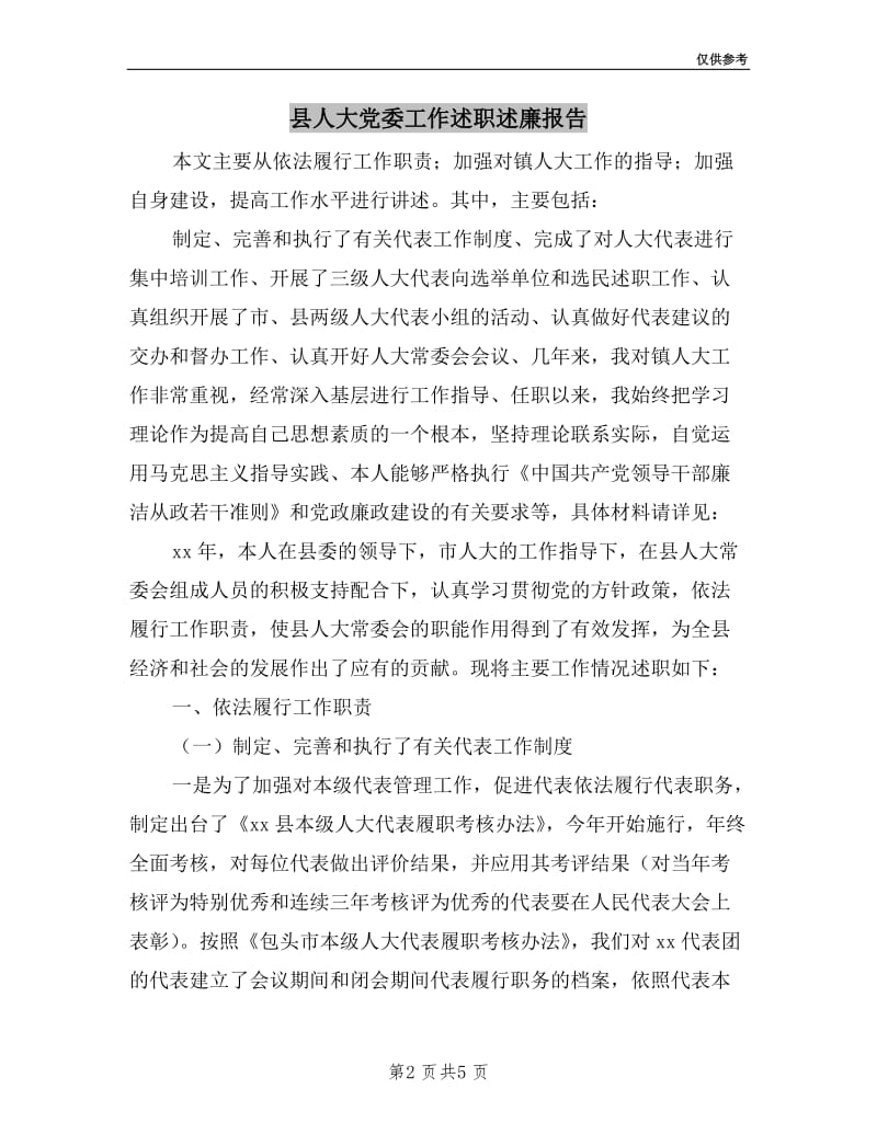 县人大党委工作述职述廉报告.doc_第2页